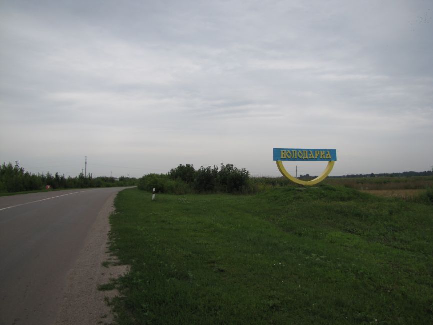 Entrance to Volodarka. Photographer: 	Mikhail Tyaglyy, 2018.