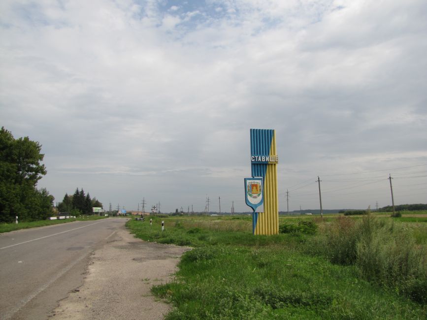 Entrance to Stavishche. Photographer: 	Mikhail Tyaglyy, 2018.